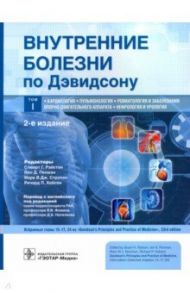 Внутренние болезни по Дэвидсону. Том 1. Кардиология. Пульмонология. Ревматология / Ньюбей Д. Е., Грабб Н. Р., Рейд П. Т.