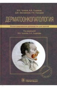 Дерматоонкопатология. Руководство / Чупров Игорь Николаевич, Заславский Денис Владимирович, Сыдиков Акмаль Абдикахарович, Насыров Руслан Абдуллаевич