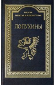 Лопухины. Краткое историческое родословие к 1000-летию рода