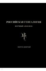 Российская генеалогия. Выпуск девятый