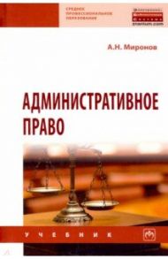 Административное право / Миронов Анатолий Николаевич