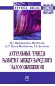 Актуальные тренды развития международного налогообложения / Пинская Миляуша Рашитовна, Милоголов Николай Сергеевич, Цаган-Манджиева Кермен Николаевна