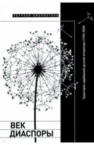 Век диаспоры. Траектории зарубежной русской литературы (1920–2020). Сборник статей