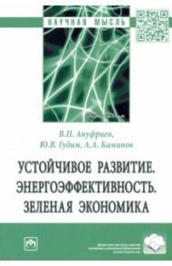 Устойчивое развитие. Энергоэффективность. Зеленая экономика / Ануфриев Валерий Павлович, Гудим Юлия Валерьевна, Каминов Айткали Айбасович