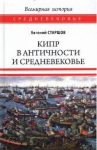 Кипр в Античности и Средневековье / Старшов Евгений Викторович