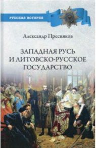 Западная Русь и Литовско-русское государство / Пресняков Александр Евгеньевич