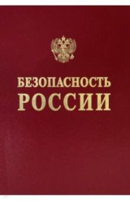 Научные основы промышленной безопасности / Акимов В.А., Абросимов Н. В., Аггев А. И.