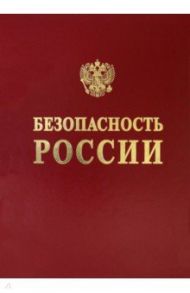 Научные основы техногенной безопасности железнодорожного транспорта / Акимов В.А., Абросимов Н. В., Аггев А. И.