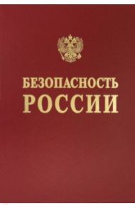 Безопасность сложных человеко-машинных систем / Баришполец Виталий Анатольевич, Беккер Анастасия Дмитриевна, Бобров Юрий Васильевич