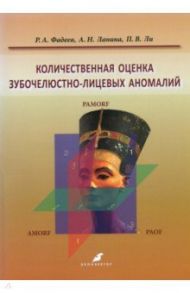 Количественная оценка зубочелюстно-лицевых аномалий / Фадеев Роман Александрович, Ланина Анастасия Николаевна, Ли Павел Викторович