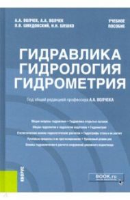 Гидравлика, гидрология, гидрометрия. Учебное пособие / Волчек Александр Александрович