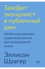 Заходит экономист в публичный дом. Необычные примеры управления риском для повседневной жизни / Шрагер Эллисон