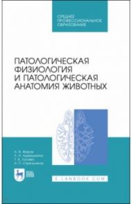 Патологическая физиология и патологическая анатомия животных. Учебник для СПО / Жаров Александр Васильевич, Адамушкина Людмила Николаевна, Лосева Татьяна Владимировна