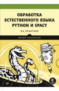 Обработка естественного языка. Python и spaCy на практике / Васильев Юрий