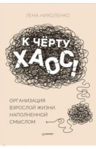 К чёрту хаос! Организация взрослой жизни, наполненной смыслом / Николенко Лена