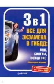 3 в 1. Все для экзамена в ГИБДД. ПДД, Билеты, Вождение. Обновленное издание. С изменен. от 01.03.21