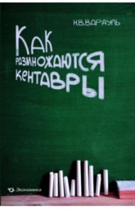 Как размножаются кентавры / Вардуль Николай Владимирович