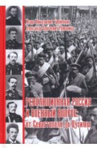 Революционная Россия и военный вопрос. От Севастополя до Цусимы / Гребенкин Игорь Николаевич, Романика Александр Сергеевич