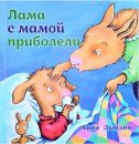 Лама с мамой приболели Лама с мамой приболели