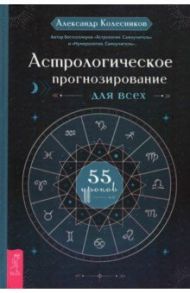 Астрологическое прогнозирование для всех. 55 уроков / Колесников Александр Геннадьевич