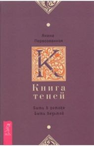 Книга Теней. Быть в потоке. Быть ведьмой / Первозванная Янина