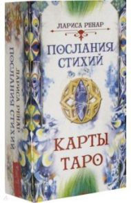 Послания стихий. Карты Таро (78 карт) / Ренар Лариса