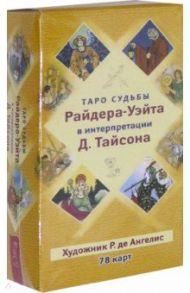 Таро судьбы Райдера-Уэйта в интерпретации Д. Тайсона (78 карт)