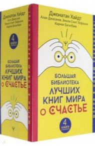 Большая библиотека лучших книг мира о счастье. Комплект из 4-х книг / Хайдт Джонатан, Багисбаев Кармак Нуруллаевич, Смит Эмили Эсфахани, Джасанов Алан