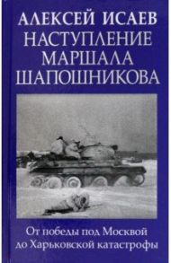 Наступление маршала Шапошникова / Исаев Алексей Валерьевич