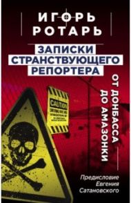 Записки странствующего репортера. От Донбасса до Амазонки / Ротарь Игорь Владимирович