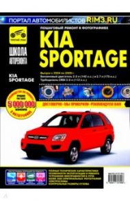 Kia Sportage. Руководство по эксплуатации, техническому обслуживанию и ремонту