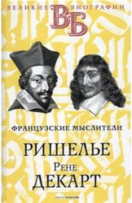 Ришелье. Рене Декарт. Французские мыслители / Ранцов В., Паперн Г.