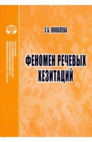 Феномен речевых хезитаций. Монография / Яковлева Эмма Борисовна