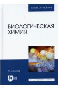 Биологическая химия / Клопов Михаил Иванович