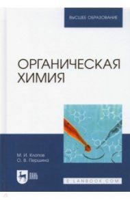 Органическая химия. Учебник / Клопов Михаил Иванович, Першина Ольга Витальевна