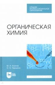 Органическая химия. Учебное пособие для СПО / Клопов Михаил Иванович, Першина Ольга Витальевна