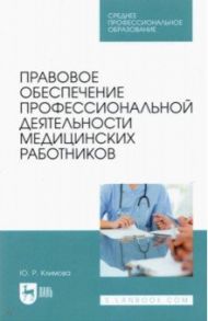 Правовое обеспечение профессиональной деятельности медицинских работников / Климова Юлия Ринатовна