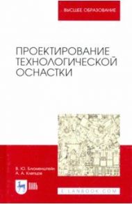 Проектирование технологической оснастки / Блюменштейн Валерий Юрьевич, Клепцов Александр Алексеевич