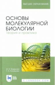 Основы молекулярной биологии. Теория и практика / Кузнецова Татьяна Алексеевна, Баженова Ирина Анатольевна