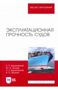 Эксплуатационная прочность судов. Учебник / Бураковский Евгений Петрович, Нечаев Юрий Иванович, Бураковский Павел Евгеньевич