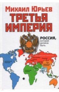 Третья Империя. Россия, которая должна быть / Юрьев Михаил