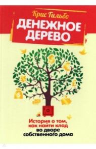 Денежное дерево. История о том, как найти клад во дворе собственного дома / Гильбо Крис