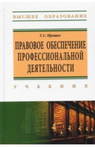 Правовое обеспечение профессиональной деятельности / Працко Геннадий Святославович