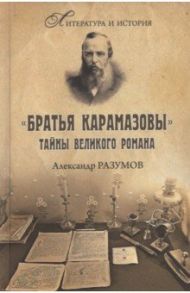 "Братья Карамазовы". Загадки великого романа / Разумов Александр Сергеевич