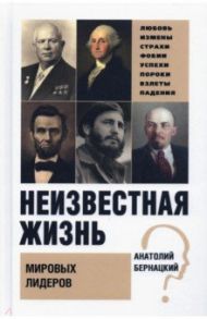 Неизвестная жизнь мировых лидеров / Бернацкий Анатолий Сергеевич