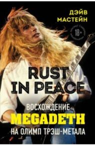 Rust in Peace. Восхождение Megadeth на Олимп трэш-метала / Мастейн Дэйв