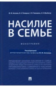 Насилие в семье. Монография / Антонян Юрий Миранович, Тимошина Е. М., Рачицкая В. А.