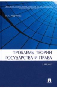 Проблемы теории государства и права. Учебник / Марченко Михаил Николаевич