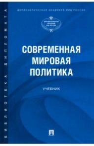 Современная мировая политика. Учебник / Атаев Артур Викторович, Бордюжа Николай Николаевич, Борисов Алексей Владимирович