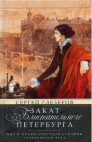 Закат блистательного Петербурга. Быт и нравы / Глезеров Сергей Евгеньевич